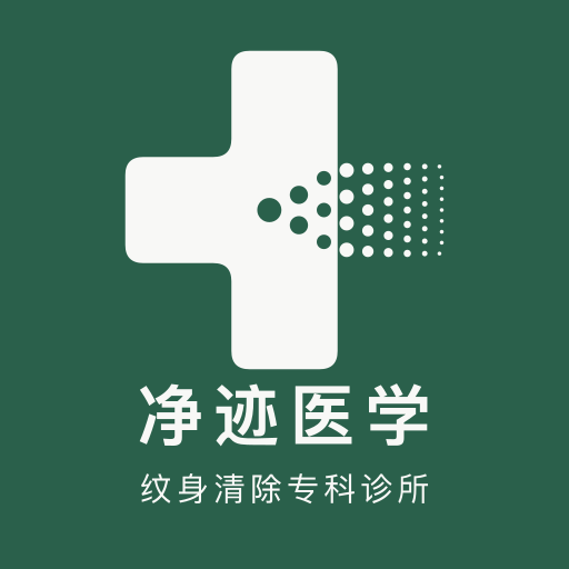 净迹医学标志